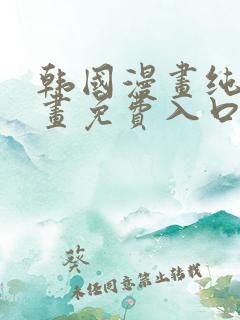 韩国漫画纯爱漫画免费入口