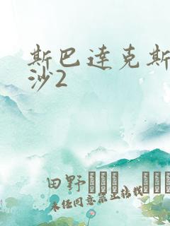 斯巴达克斯血与沙2