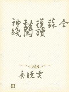 神秘复苏全文在线阅读