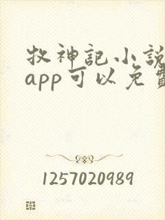 牧神记小说哪个app可以免费阅读