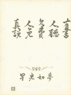 真人多人有声小说免费听书