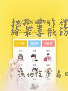 把我当作礼物送给最喜欢的你