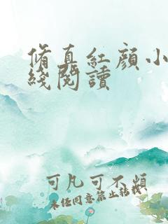 修真红颜小说在线阅读