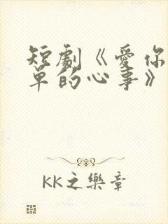 短剧《爱你是孤单的心事》完结