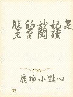 朕的妙妃是暴君免费阅读