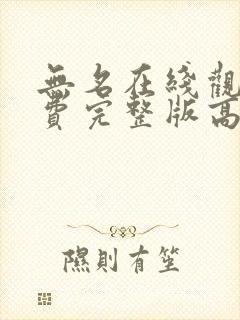 无名在线观看免费完整版高清国语