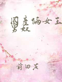 国产俩女王调教男奴