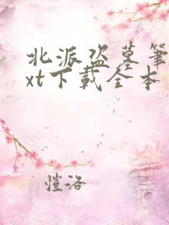 北派盗墓笔记txt下载全本