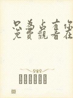 只为占有你短剧免费观看在线播放