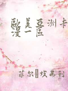 欧美亚洲卡通动漫一区