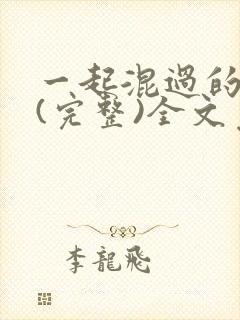 一起混过的日子(完整)全文免费阅读