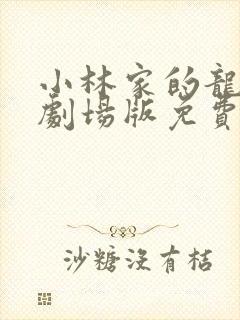 小林家的龙女仆剧场版免费观看