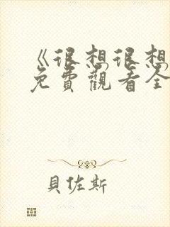 《很想很想你》免费观看全集