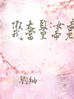 假太监:女帝求我当皇帝免费版