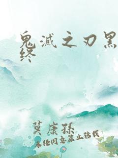 鬼灭之刃黑死牟终