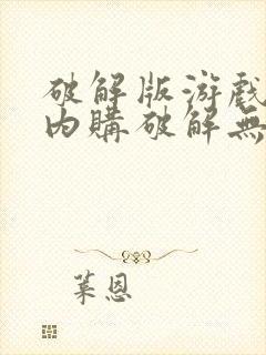 破解版游戏大全内购破解无限版大全