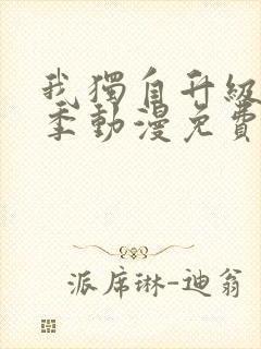 我独自升级第二季动漫免费观看