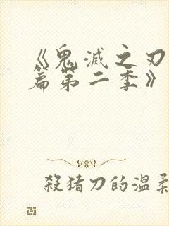 《鬼灭之刃游郭篇第二季》