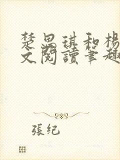 楚思琪和杨叔全文阅读笔趣阁