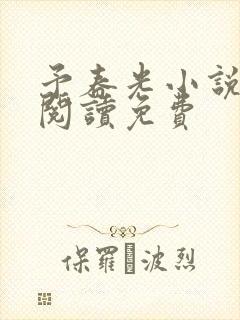 予春光小说全文阅读免费