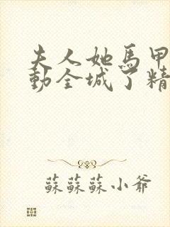 夫人她马甲又轰动全城了精校