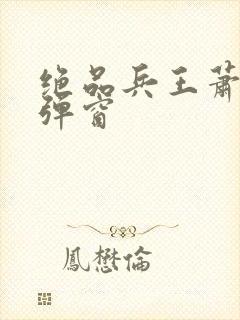 绝品兵王萧宇无弹窗