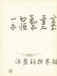 一口气看完一念永恒第三季