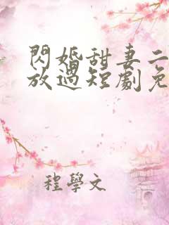 闪婚甜妻二爷求放过短剧免费