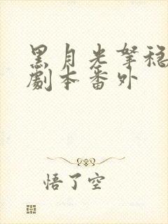 黑月光拿稳be剧本番外