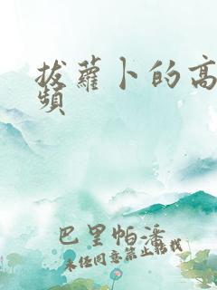 拔萝卜的高清视频