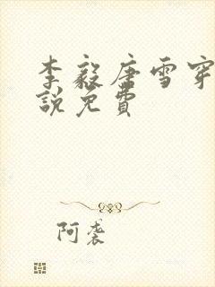 李毅唐雪穿越小说免费