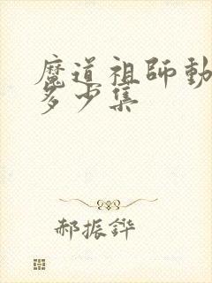 魔道祖师动漫共多少集
