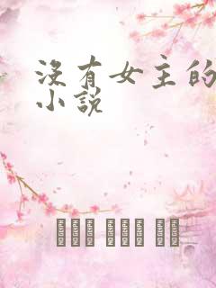 没有女主的玄幻小说