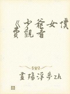 《少爷女仆》免费观看