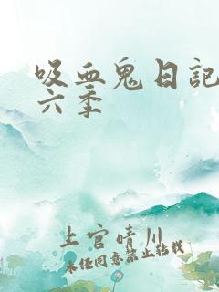 吸血鬼日记 第六季