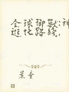 全球御兽:神宠进化路线,