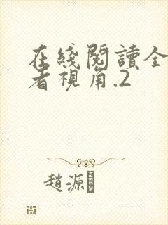 在线阅读全知读者视角.2