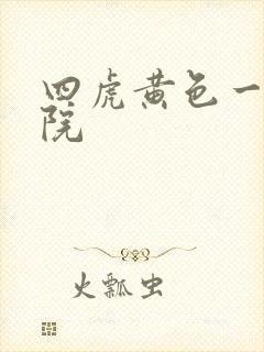 四虎黄色一级影院