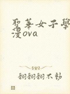 圣华女子学院动漫ova