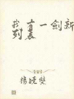 我有一剑新章节列表