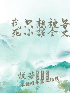 我只想被各位打死小说全文免费阅读