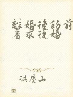 离婚后的前夫哭着求复婚