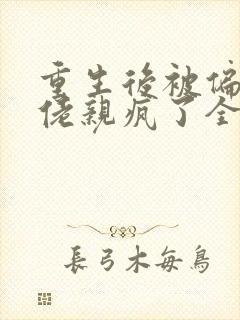 重生后被偏执大佬亲疯了全文阅读