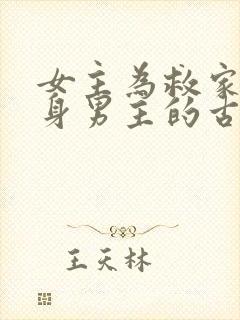 女主为救家人委身男主的古言