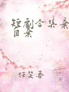 短剧合集弃娘不自弃