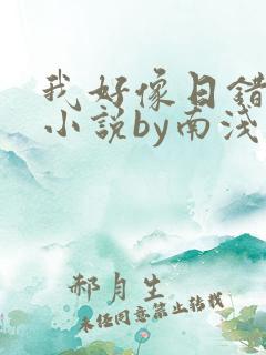 我好像日错人了小说by南浅笔趣阁无弹窗