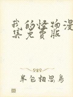 我的怪物漫画全集免费版