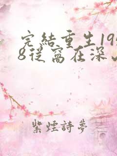 完结重生1958从窝在深山打猎开始 小说