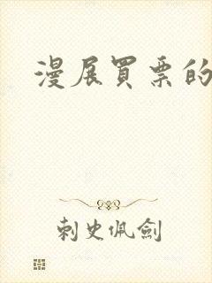 漫展买票的软件