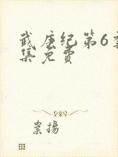 武庚纪第6季全集免费